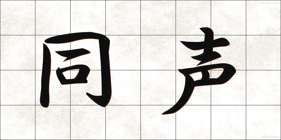 同声 (どうせい)
