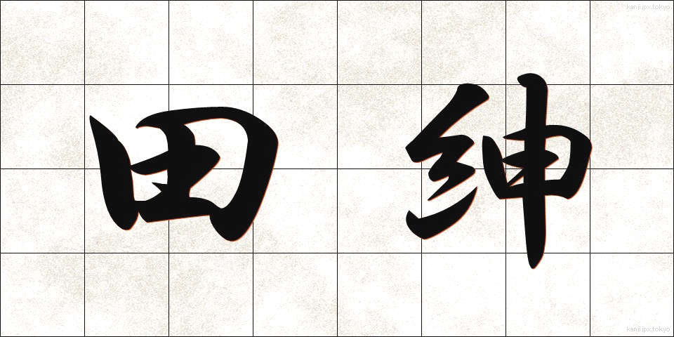 田紳 (でんしん)