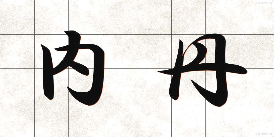 内丹 (ないたん)
