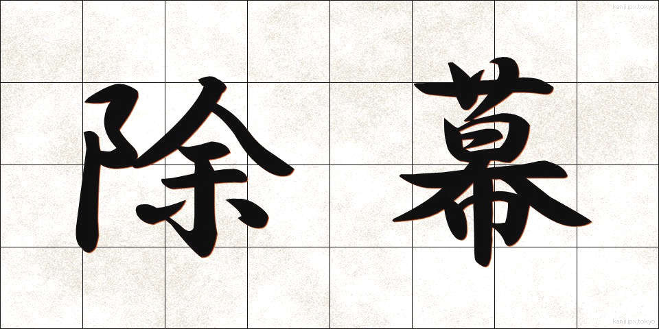 除幕 (じょまく)