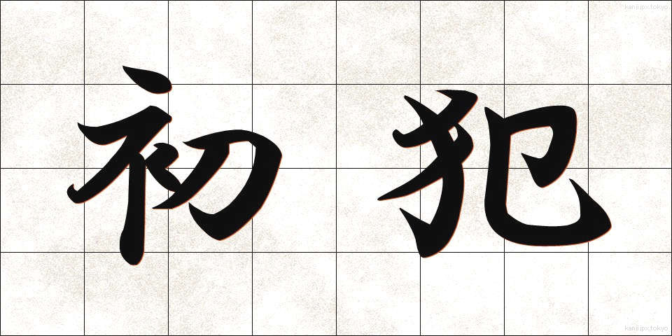 初犯 (しょはん)