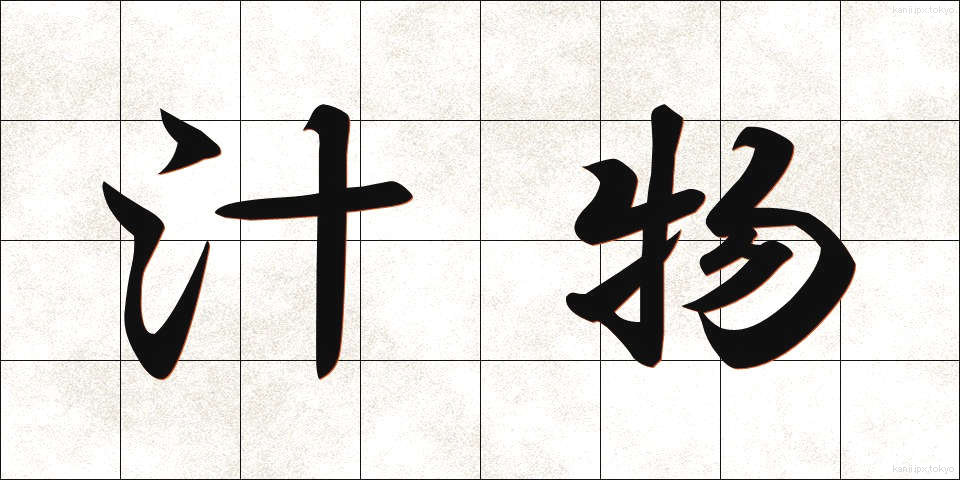 汁物 (しるもの)