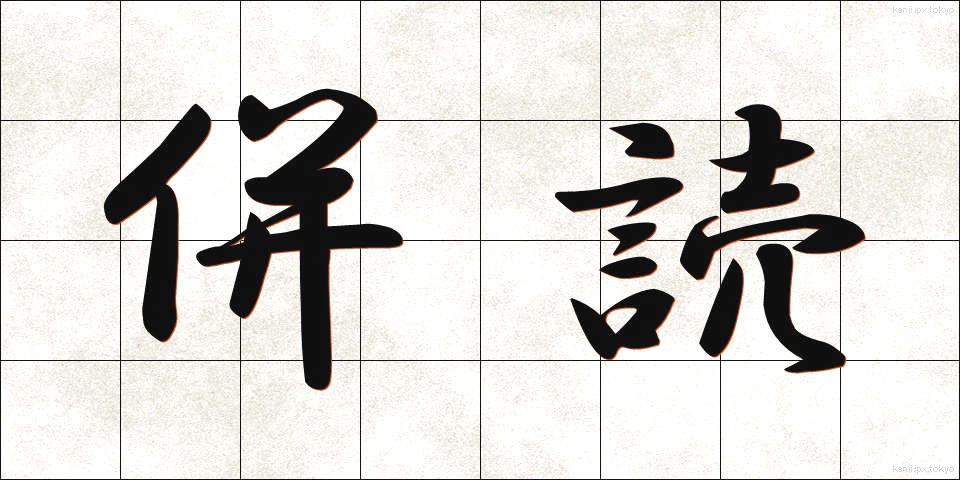 併読 (へいどく)