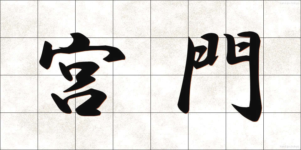 宮門 (きゅうもん)