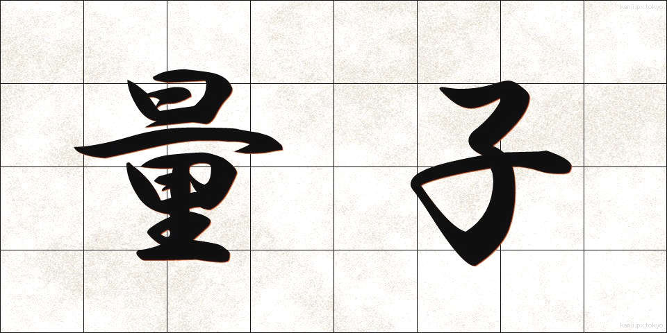 量子 (りょうし)