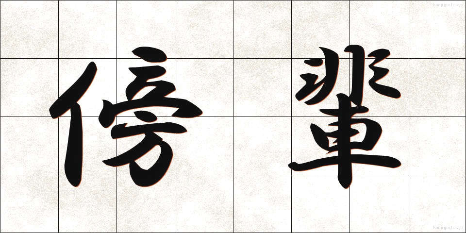 傍輩 (ぼうはい)