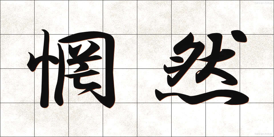 惘然 (ぼうぜん)