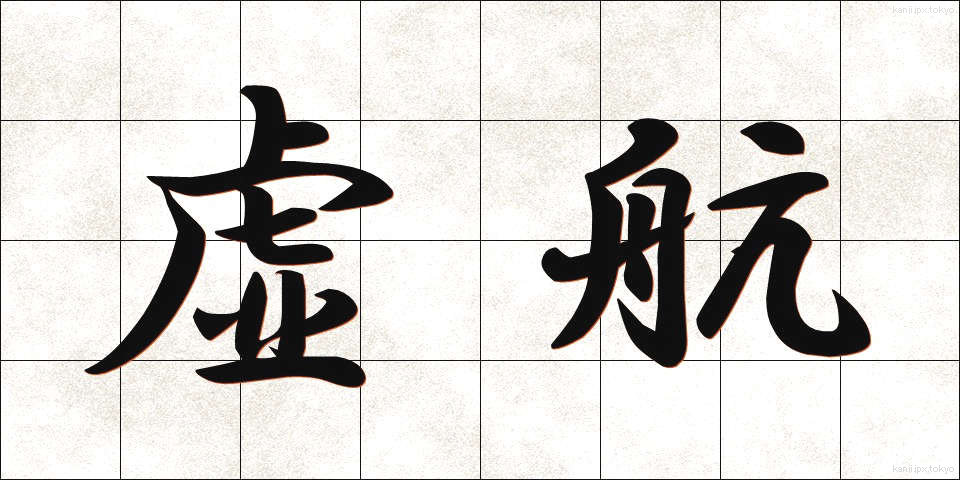 虚航 (きょこう)