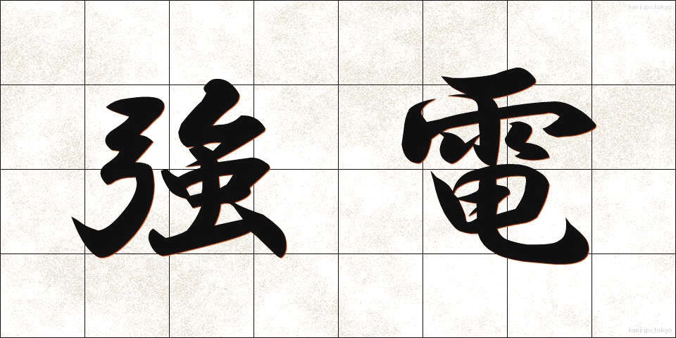強電 (きょうでん)