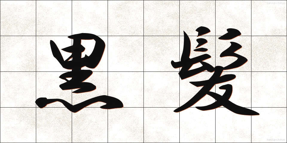 黒髪 (くろかみ)