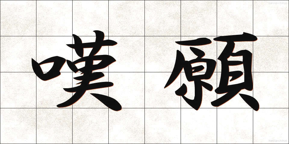 嘆願 (たんがん)