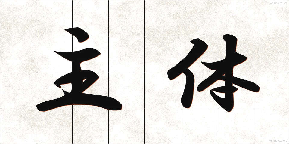 主体 (しゅたい)
