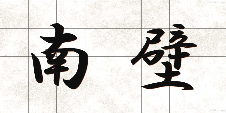 南壁 (なんぺき)