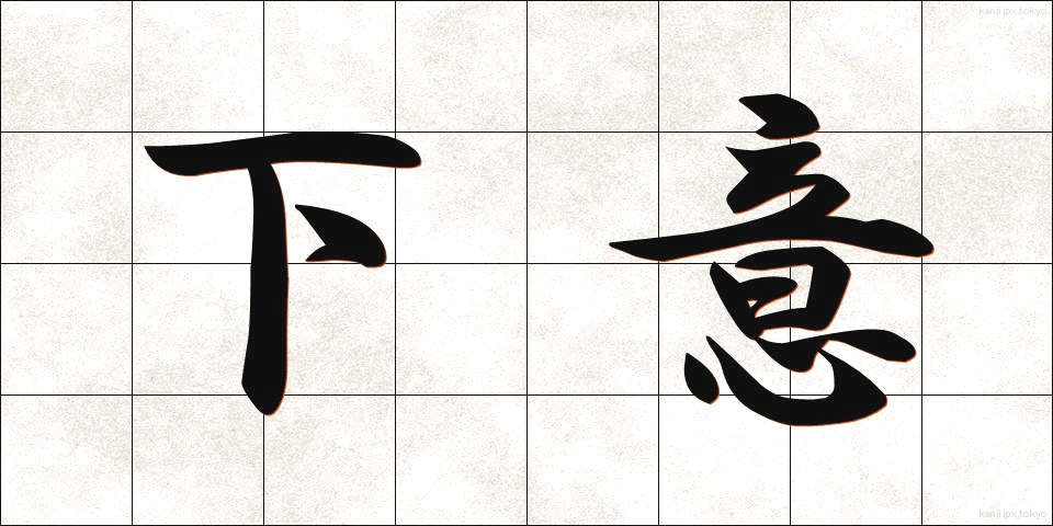 下意 (かい)