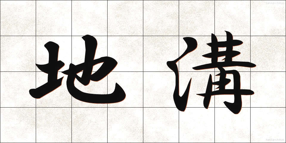 地溝 (ちこう)