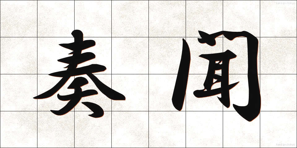 奏聞 (そうもん)