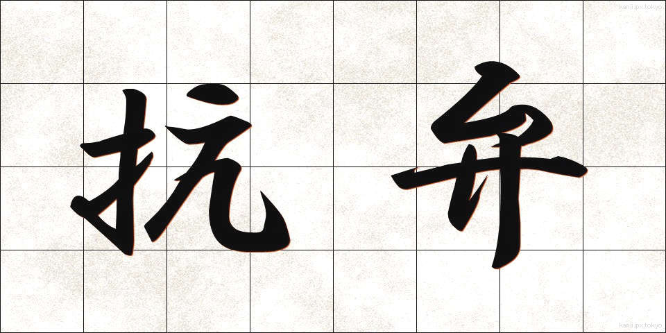 抗弁 (こうべん)