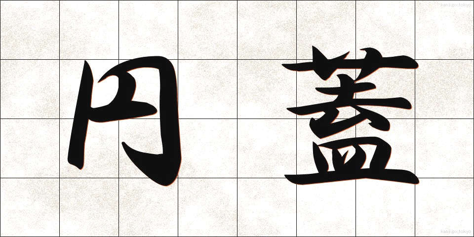 円蓋 (えんがい)