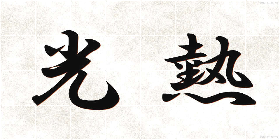 光熱 (こうねつ)