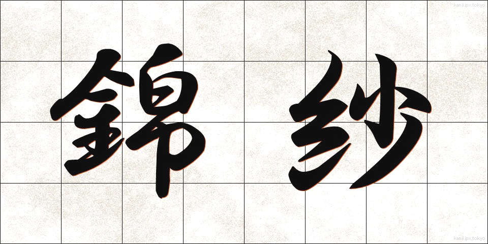 錦紗 (きんさ)