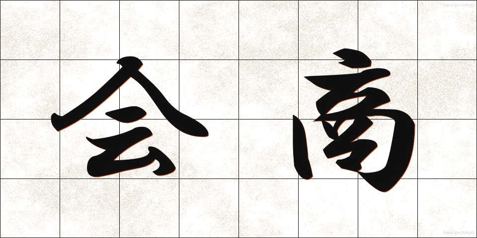 会商 (かいしょう)