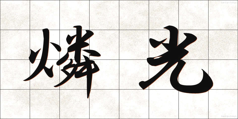 燐光 (りんこう)