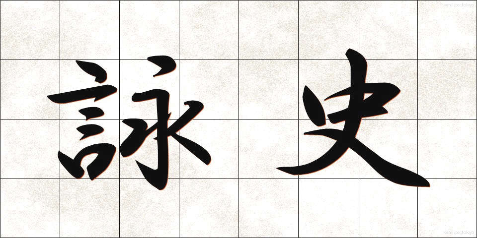 詠史 (えいし)