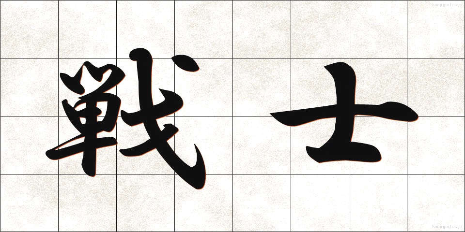 戦士 (せんし)