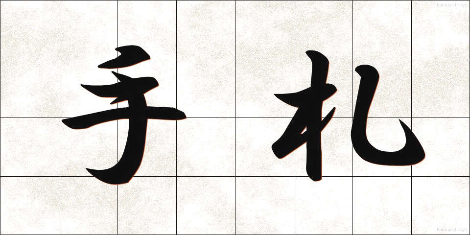 手札 (しゅさつ)