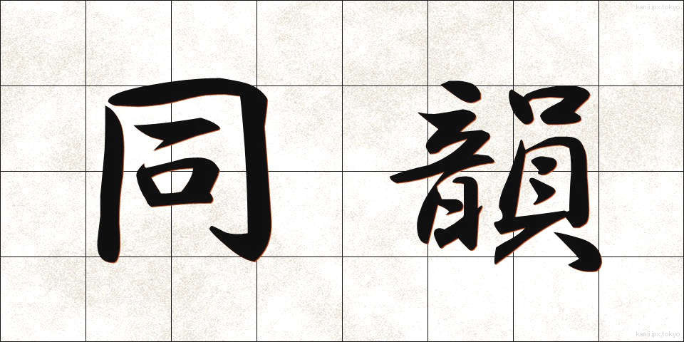 同韻 (どういん)