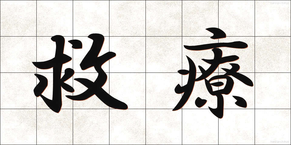 救療 (きゅうりょう)