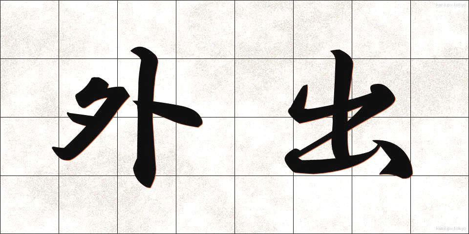外出 (がいしゅつ)