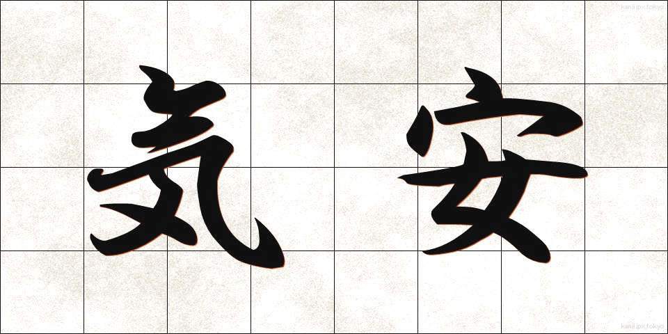 気安 (きやす)