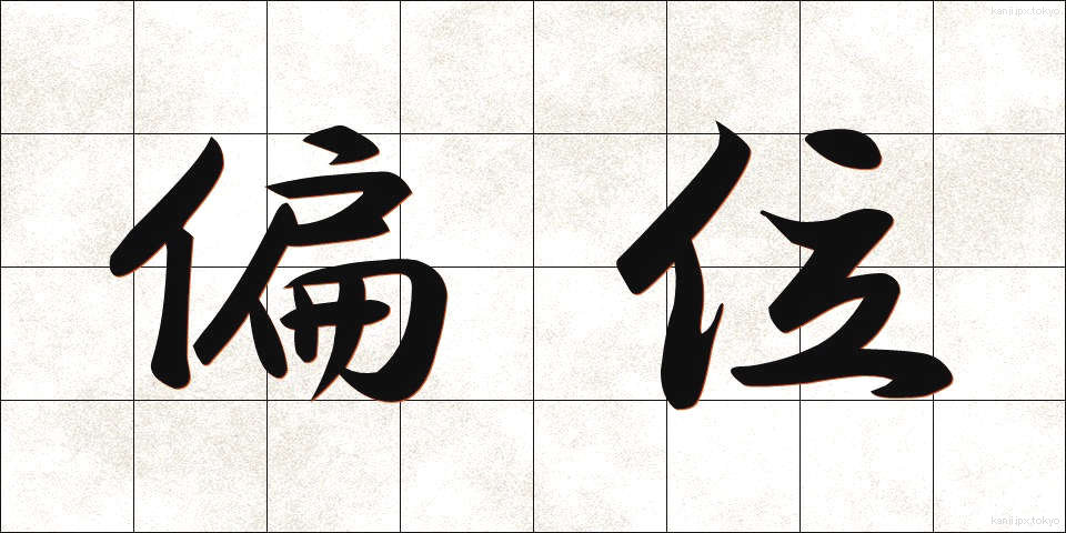 偏位 (へんい)