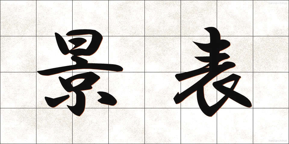 景表 (けいひょう)
