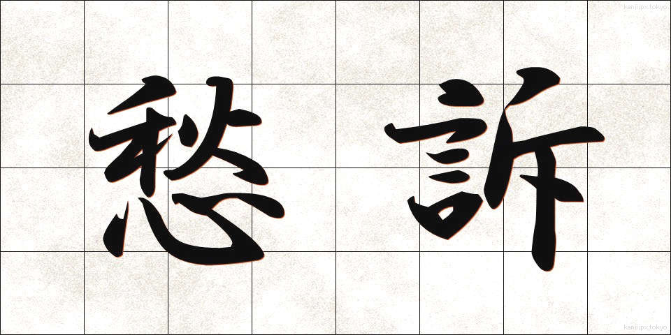愁訴 (しゅうそ)