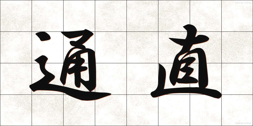 通直 (つうち)