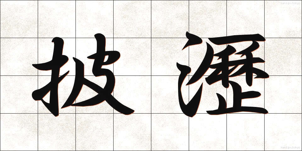 披瀝 (ひれき)