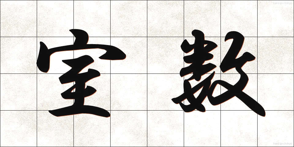 室数 (しつすう)