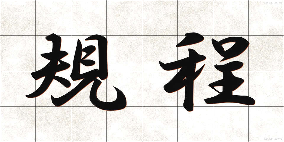 規程 (きてい)