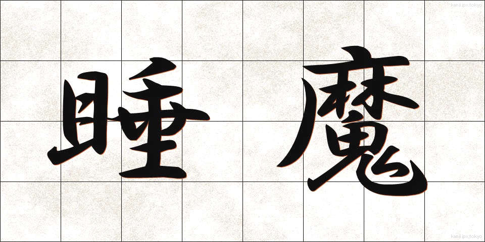 睡魔 (すいま)