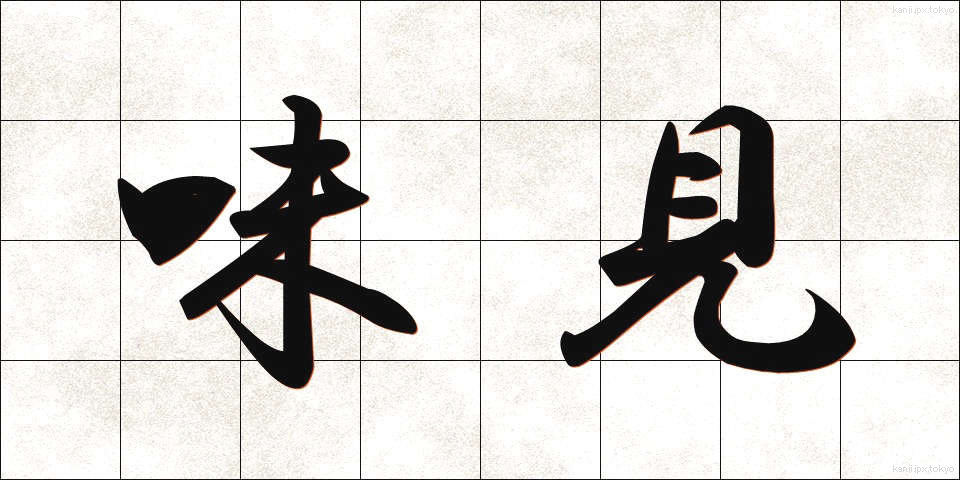 味見 (あじみ)
