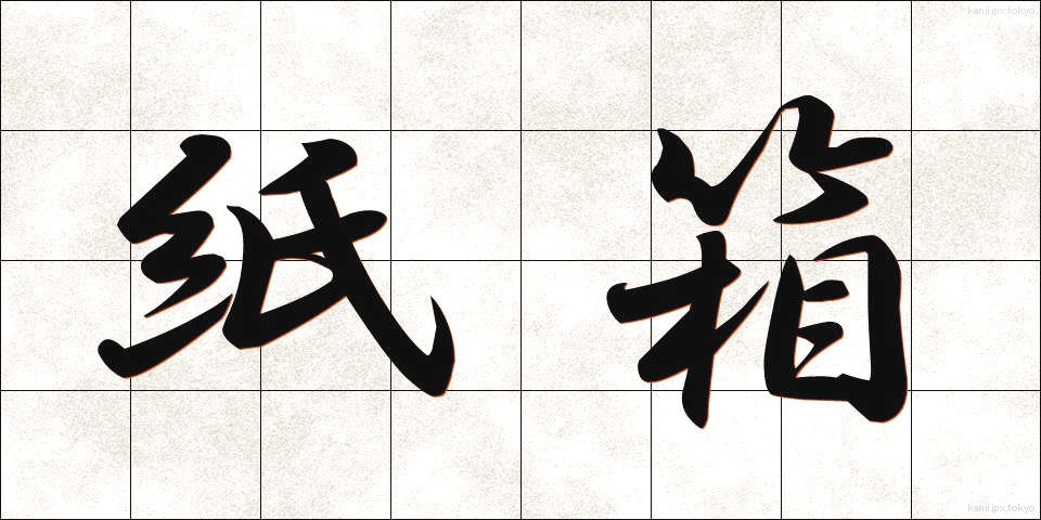 紙箱 (かみばこ)