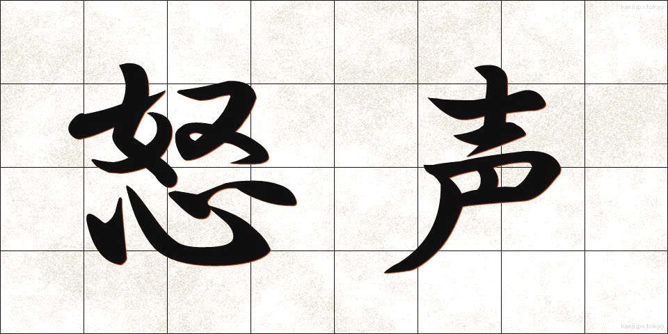 怒声 (どせい)