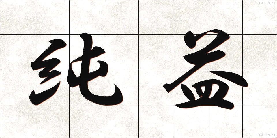 純益 (じゅんえき)