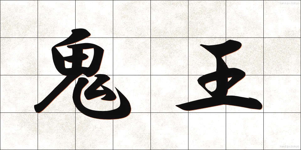 鬼王 (おにおう)