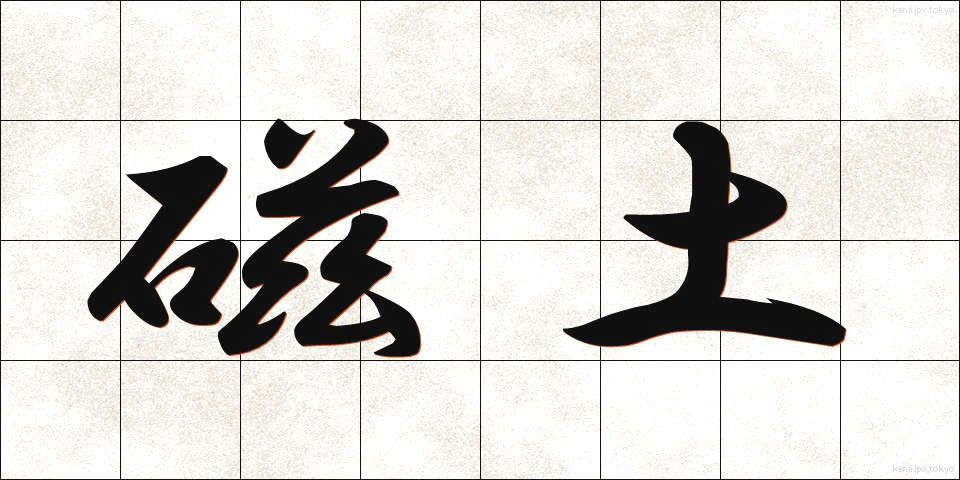 磁土 (じど)