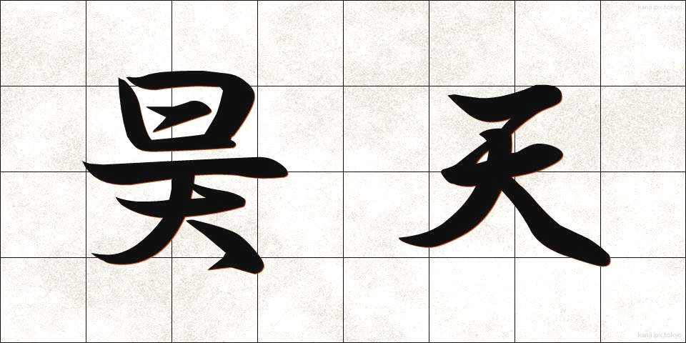 昊天 (こうてん)