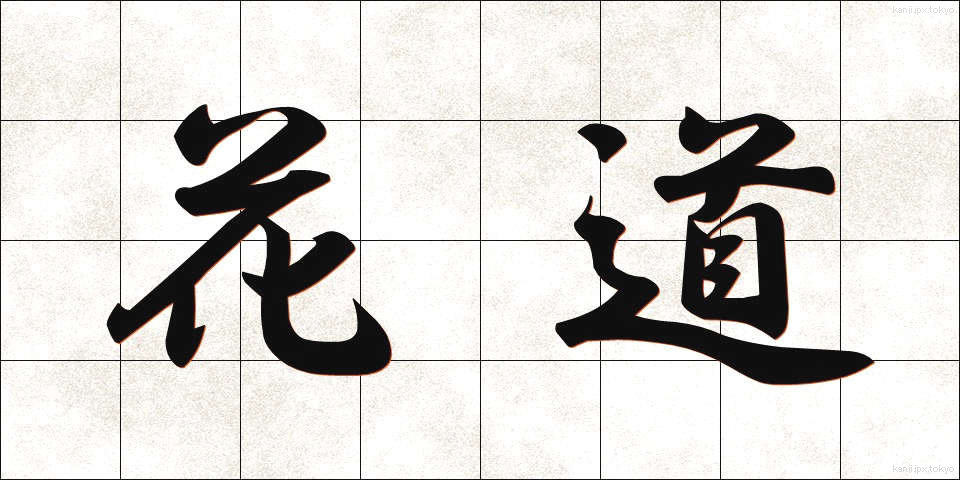 花道 (かどう)