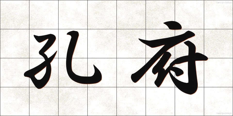 孔府 (こうふ)